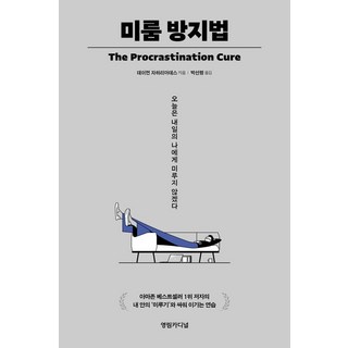 미룸 방지법:오늘은 내일의 나에게 미루지 않겠다, 영림카디널, 데이먼 자하리아데스