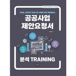 컨설팅 정책연구 용역 8개 사례에 직접 적용해보는공공사업 제안요청서 분석 TRAINING, 이상준, 내하출판사