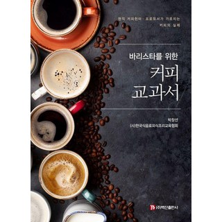 바리스타를 위한 커피교과서