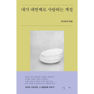 내가 네번째로 사랑하는 계절:한정원의 8월, 난다, 한정원