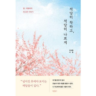 2. 적당히 착하고 ..