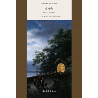 밤 풍경, 을유문화사, 에른스트 호프만 동트기힘든긴밤