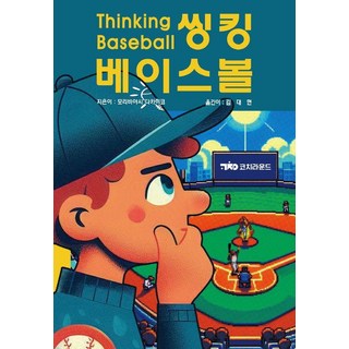 [코치라운드]씽킹 베이스볼 코치라운드 모리바야시 다카히코 상품 이미지