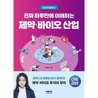 진짜 하루만에 이해하는 제약·바이오 산업:강하나 전 애널리스트가 알려주는 제약·바이오 투자의 정석, 티더블유아이지, 강하나 대표 이미지 - 바이오 관련주 추천