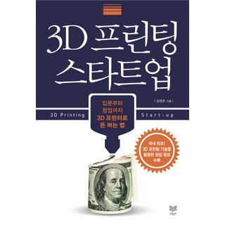 3D 프린팅 스타트업:입문부터 창업까지 3D 프린터로 돈 버는 법, 라온북, 김영준 저