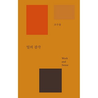 일의 감각 (양장), 조수용, B Media Company