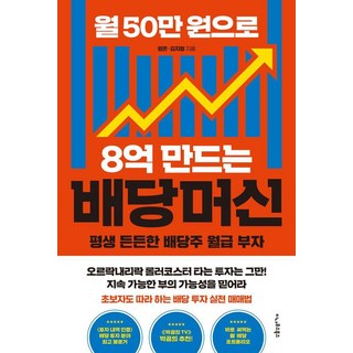 월 50만 원으로 8억 만드는 배당머신 : 평생 든든한 배당주 월급 부자, 이나우스북스, 평온 김지형 대표 이미지 - 재린이 재테크 책 추천