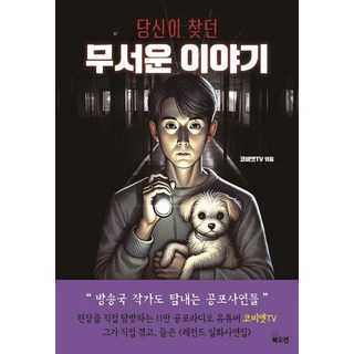 [북오션]당신이 찾던 무서운 이야기, 북오션, 코비엣TV