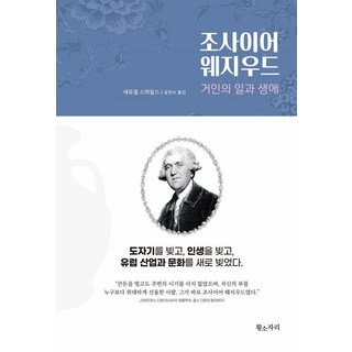 조사이어 웨지우드:거인의 일과 생애, 황소자리, 새뮤얼 스마일즈