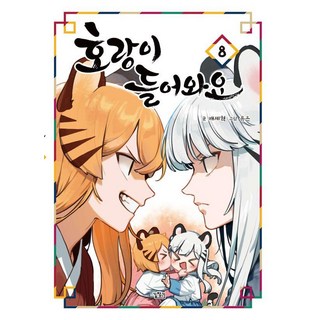 호랑이 들어와요 책