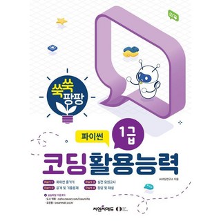 쑥쑥 팡팡 코딩활용능력 1급 파이썬, 오은라이프사이언스 대표 이미지 - 파이썬 책 추천