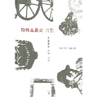 자세히 보기 디아스포라 기행, 돌베개, 서경식 저/김혜신 역