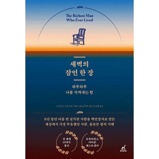 새벽의 잠언 한 장:하루하루 나를 지켜내는 힘, 월요일의 꿈, 스티븐 스콧