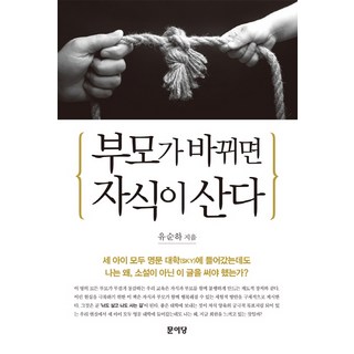 부모가 바뀌면 자식이 산다, 문이당