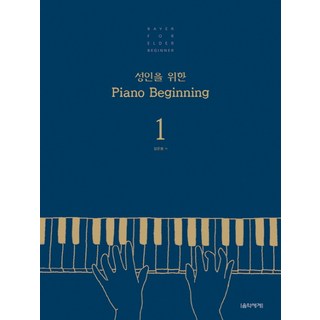 성인 피아노 레슨 교재: Piano Beginning 1