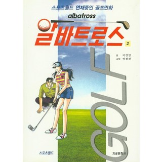 알바트로스 2:스포츠월드 연재중인 골프만화, 지성문화사