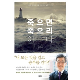 죽으면 죽으리이다:막막한 현실의 벽을 깨뜨리는 결연한 도전, 규장 굶으면낫는다 죽으면 죽으리이다:막막한 현실의 벽을 깨뜨리는 결연한 도전, 규장 굶으면낫는다
