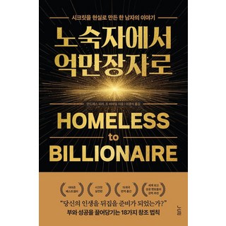 노숙자에서 억만장자로:시크릿을 현실로 만든 한 남자의 이야기, 안드레스 피라,조 비테일, 노들