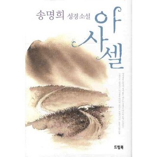 4. 아사셀 드림북..