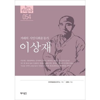 이상재:겨레의 시민사회운동가, 역사공간, 강명숙 저