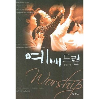 예배드림, 두란노서원