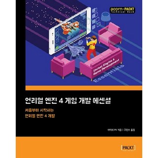 언리얼 엔진 4 게임 개발 에센셜:처음부터 시작하는 언리얼 엔진 4 개발, 에이콘출판