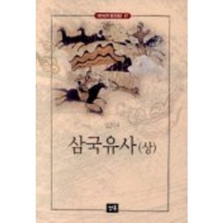 삼국유사(상), 청목사, 일연 저/김춘식 역