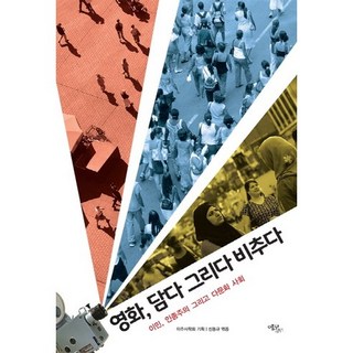 영화 담다 그리다 비추다:이민 인종주의 그리고 다문화 사회, 에코리브르, 이주사학회 저/신동규 편