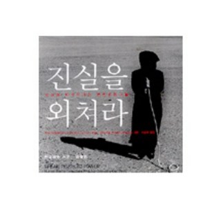 진실을 외쳐라:세상을 바꾸어가는 인권운동가들, 뿌리와이파리, 케리 케네디 저/에디 애덤스 사진/이순희 역