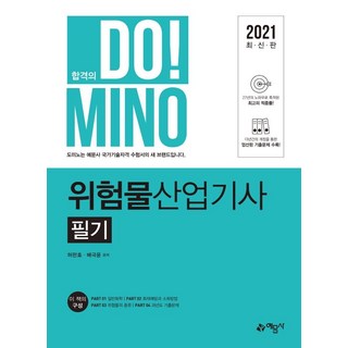 [예문사]2021 위험물 산업기사 필기, 예문사