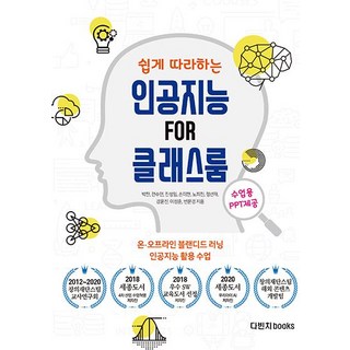 쉽게 따라하는인공지능 FOR 클래스룸:온 오프라인 블랜디드 러닝 인공지능 활용 수업, 다빈치books