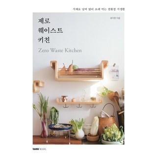 제로 웨이스트 키친: 책의 활용 모습