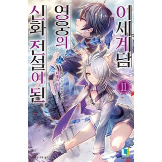 신화 전설이 된 영웅의 이세계담 11, 디앤씨미디어