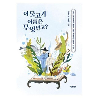 [키다리]이 물고기 이름은 무엇인고? - 꿈꾸는 문학 12, 키다리, 김문주