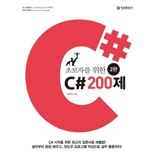 초보자를 위한 C# 200제, 정보문화사 대표 이미지 - C# 책 추천