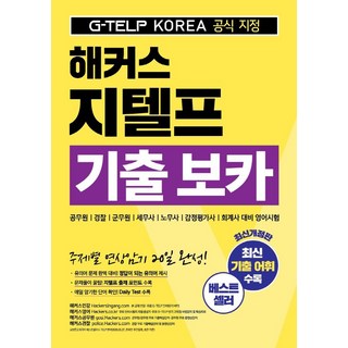 해커스 지텔프 기출 보카