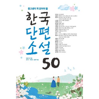 중고생이 꼭 읽어야 할 한국단편소설 50, 김동인 외, 리베르스쿨