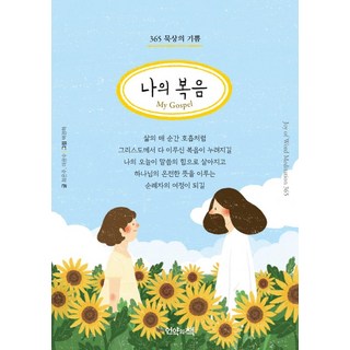 365 묵상의 기쁨 나의 복음My Gospel(만년탁상일력/한영번역수록)(스프링), 언약의책