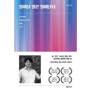 일어날 일은 일어난다:양자역학 창발하는 우주 생명 의미, 동아시아, 박권 대표 이미지 - 양자역학 책 추천