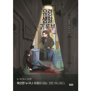 유령생활기록부:나혁진 장편소설, 몽실북스, 나혁진