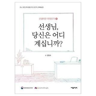 선생님 당신은 어디 계십니까?:어느 대안 교육 운동가의 자전적 교육에세이, 내일을여는책, 김창수