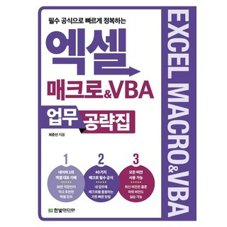 필수 공식으로 빠르게 정복하는엑셀 매크로&VBA 업무 공략집, 한빛미디어