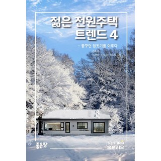 젊은 전원주택 트렌드 상품 이미지