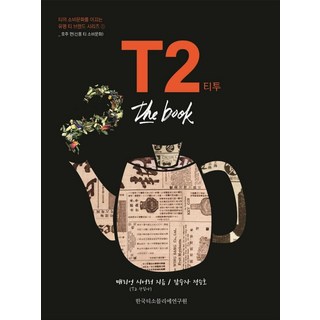 T2 티투 the book:호주 편(신흥 티 소비문화), 한국티소믈리에연구원, 매리언 시어러