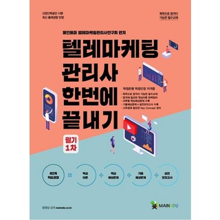 2022 메인에듀 텔레마케팅관리사 한번에 끝내기 필기 1차:산업인력공단 시행 최신 출제경향 반영