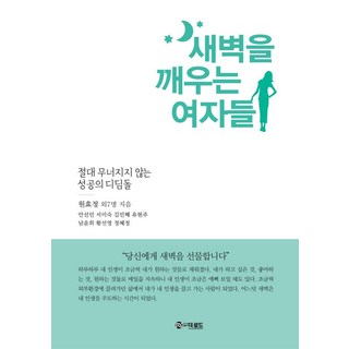 새벽을 깨우는 여자들:절대 무너지지 않는 성공의 디딤돌, 더로드, 원효정안선민서미숙김민혜유현주