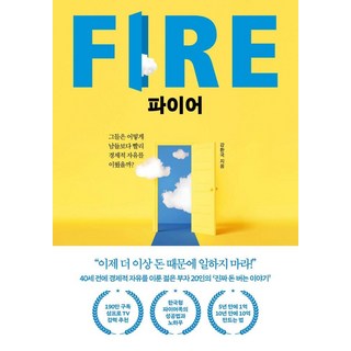 파이어 FIRE:그들은 어떻게 남들보다 빨리 경제적 자유를 이뤘을까?, 페이지2북스, 강환국