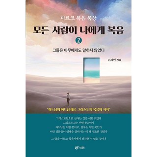 모든 사람이 나에게 복음 2:마르코 복음 묵상, 북랩