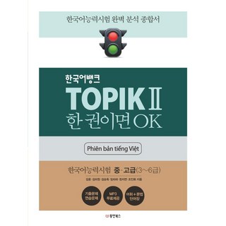 한국어뱅크 TOPIK 2 한 권이면 OK 한국어능력시험 중 고급 3~6급 (베트남어판), 동양북스