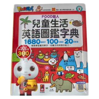 風車圖書 FOOD超人 兒童生活英語圖鑑字典,1680個單字 100句會話 20首歌謠